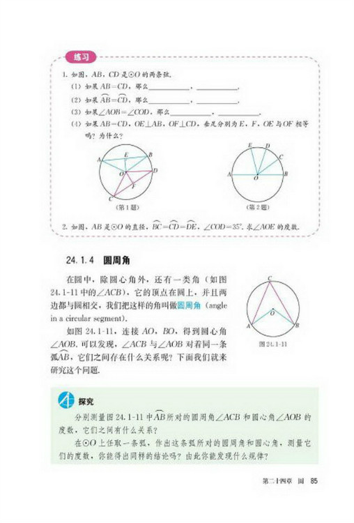24.1 圆的有关性质(第85页)