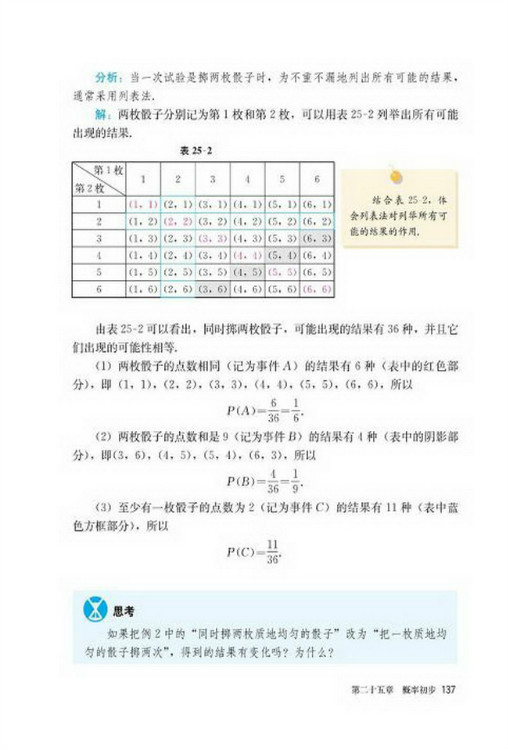 25.2 用列举法求概率(第137页)