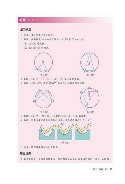 24.1 圆的有关性质(第89页)
