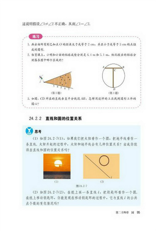 24.2 点和圆、直线和圆的位置关系(第95页)