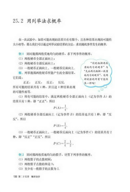 25.2 用列举法求概率(第136页)