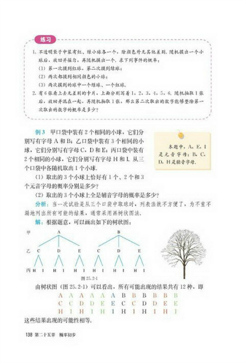 25.2 用列举法求概率(第138页)