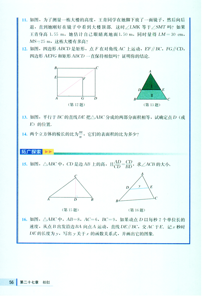27.2 相似三角形(第56页)