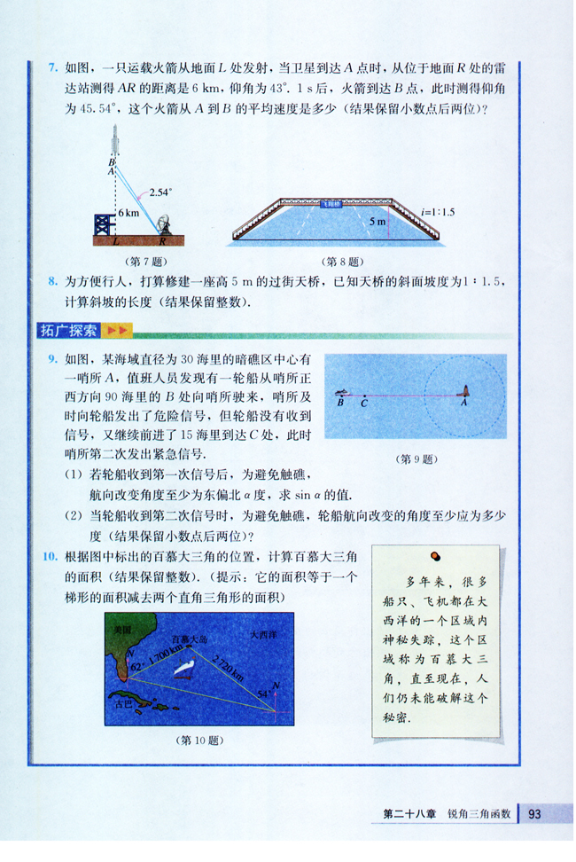 28.2 解直角三角形(第93页)