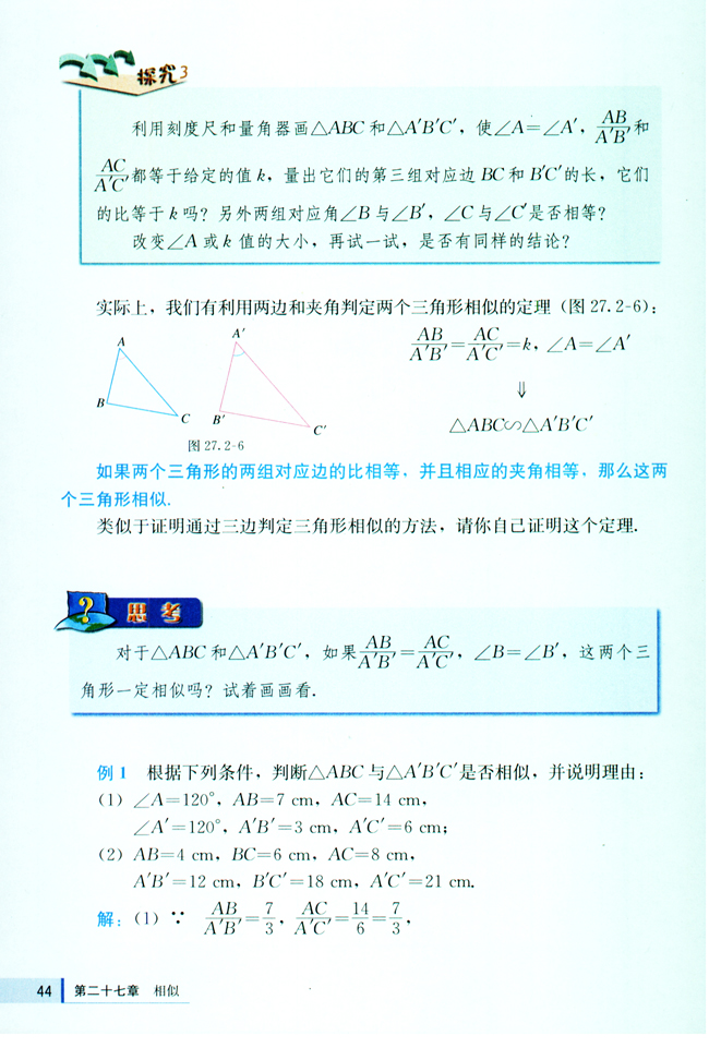 27.2 相似三角形(第44页)