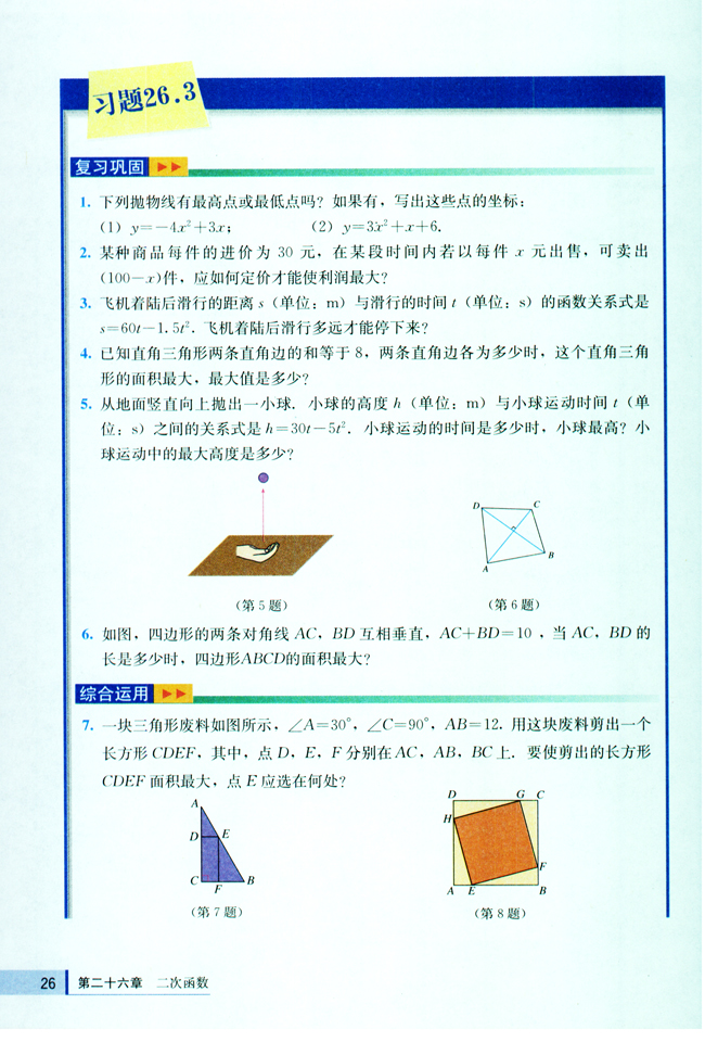 26.3 实际问题与二次函数(第26页)