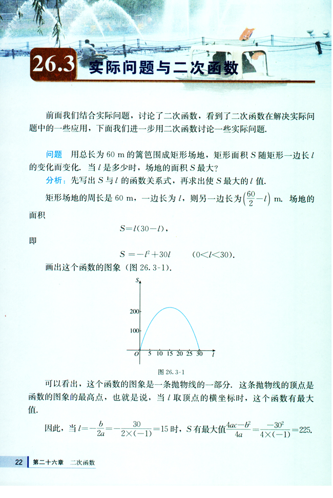 26.3 实际问题与二次函数(第22页)