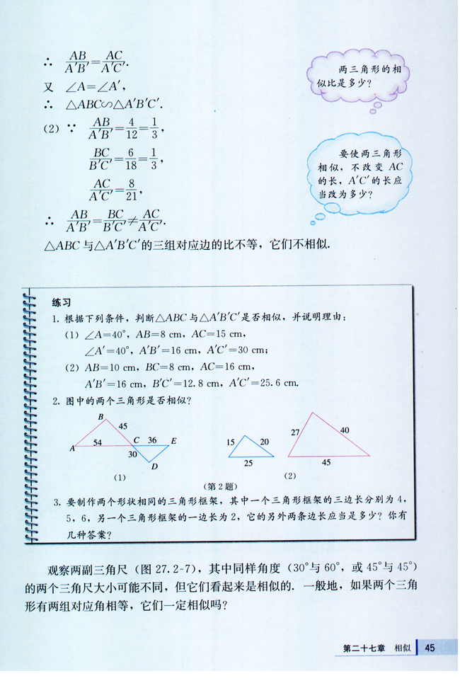 27.2 相似三角形(第45页)