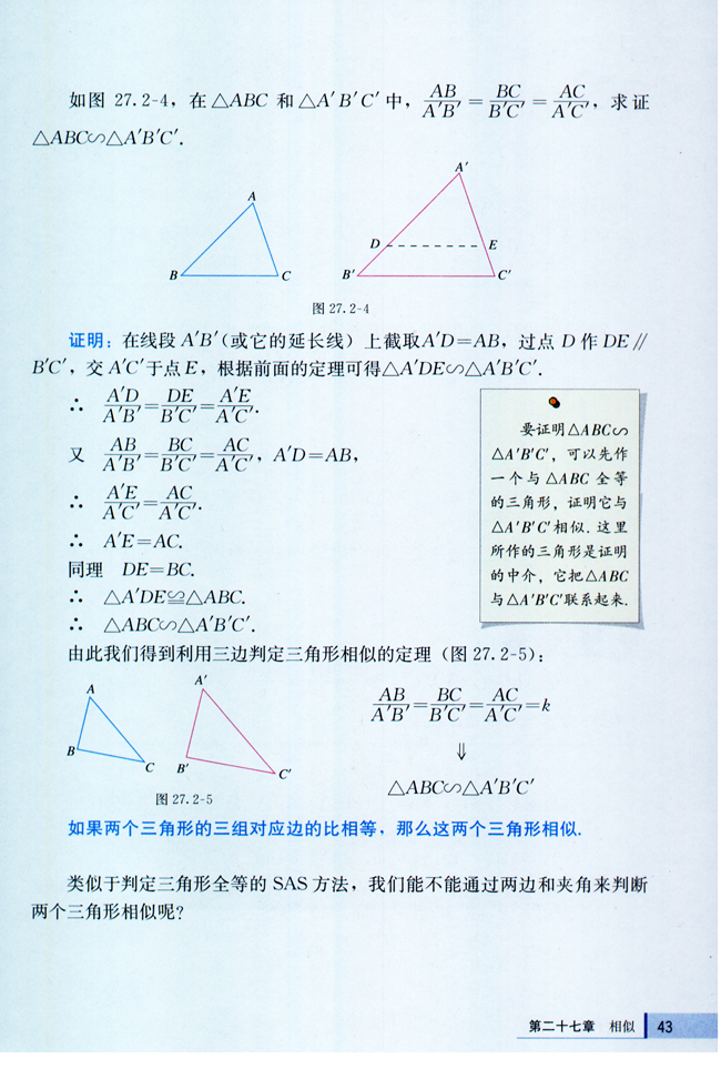 27.2 相似三角形(第43页)