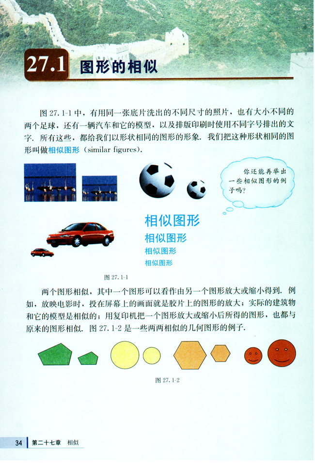 27.1 图形的相似(第34页)