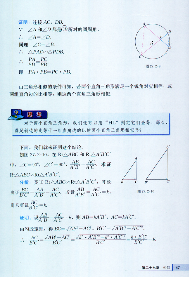 27.2 相似三角形(第47页)