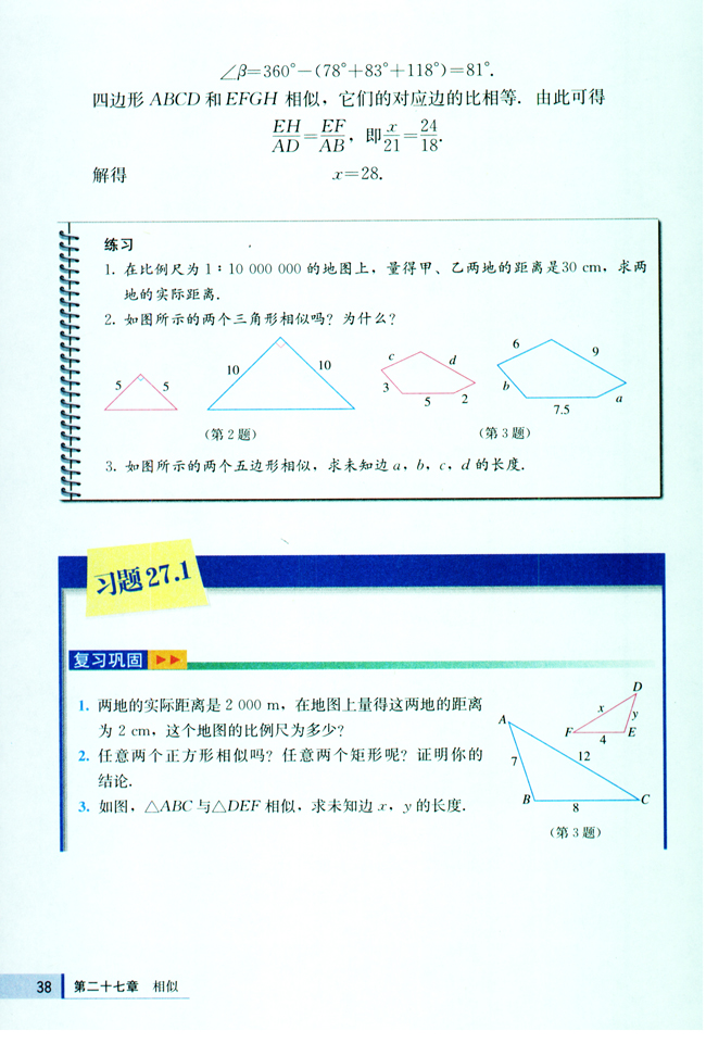27.1 图形的相似(第38页)