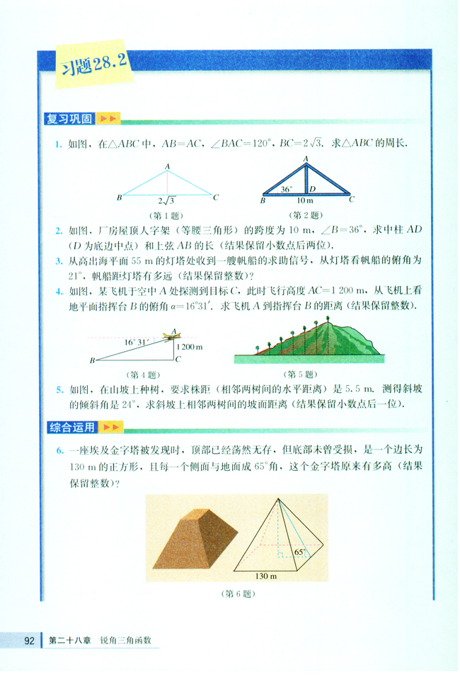 28.2 解直角三角形(第92页)