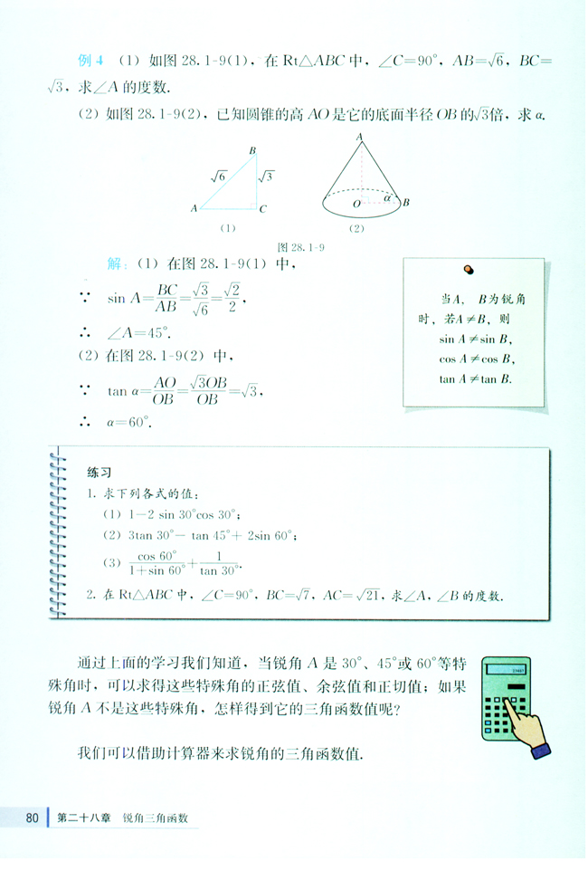 第二十八章 锐角三角函数(第80页)