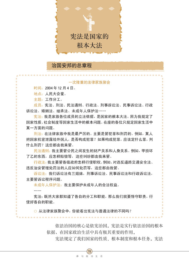 第六课 参与政治生活(第78页)