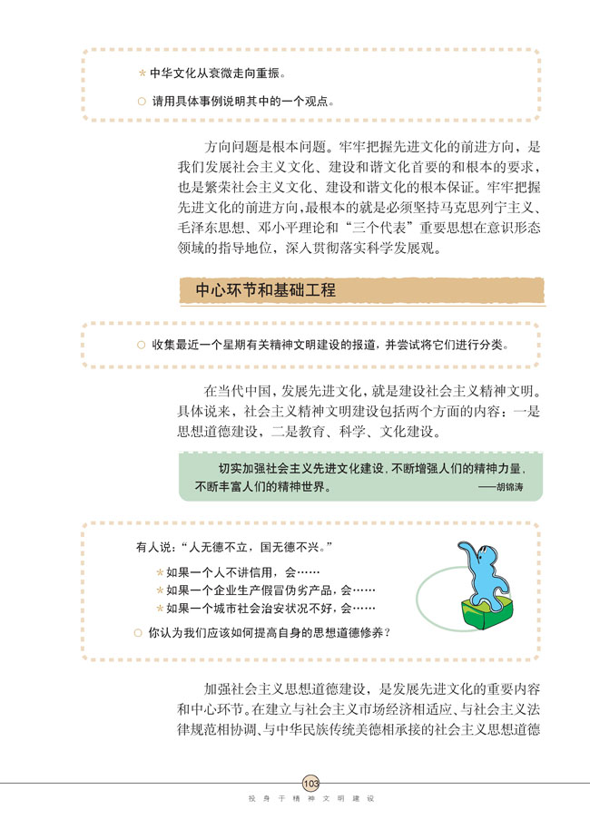 第八课 投身于精神文明建设(第103页)