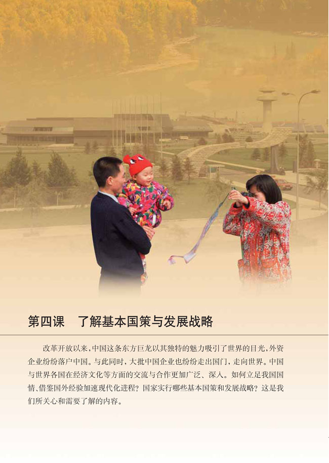 第四课 了解基本国策与发展战略(第46页)
