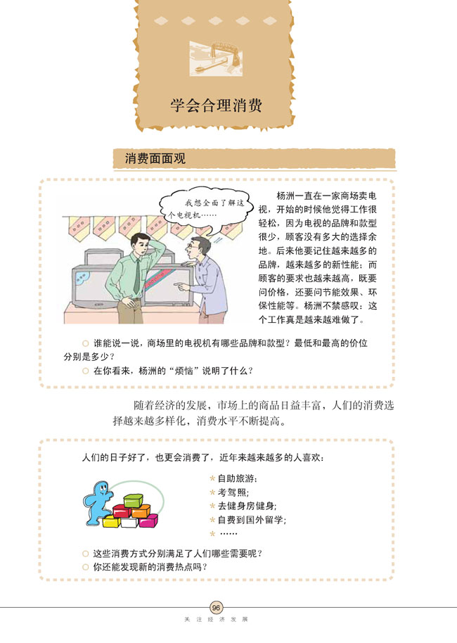 第七课 关注经济发展(第96页)