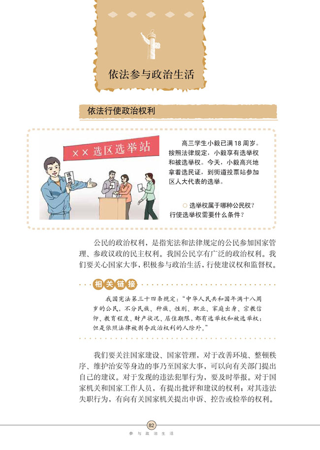 第六课 参与政治生活(第82页)