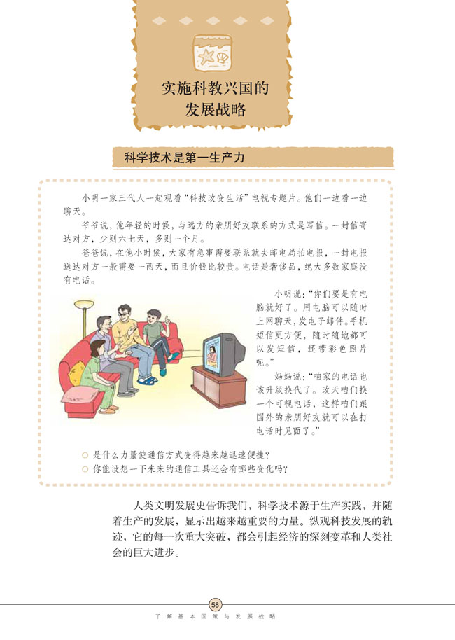 第四课 了解基本国策与发展战略(第58页)