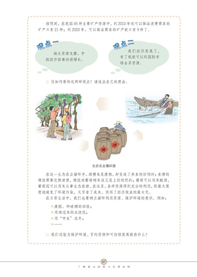 第四课 了解基本国策与发展战略(第57页)