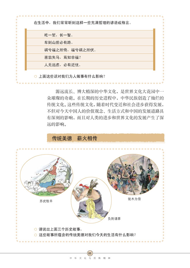 第五课 中华文化与民族精神(第66页)