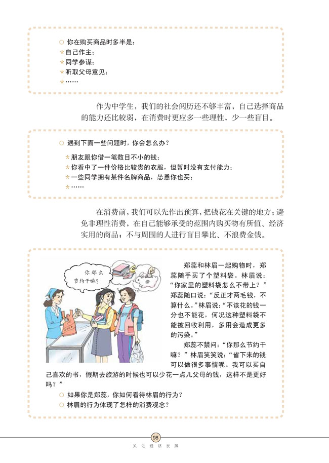 第七课 关注经济发展(第98页)