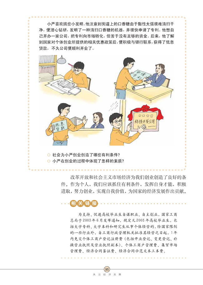 第七课 关注经济发展(第95页)