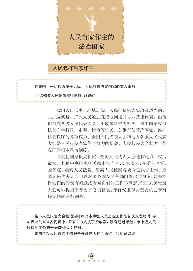 第六课 参与政治生活(第74页)