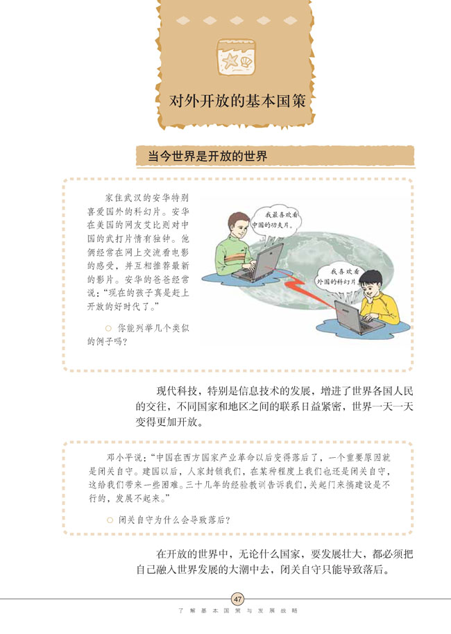 第四课 了解基本国策与发展战略(第47页)