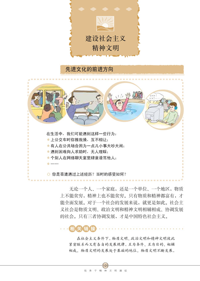 第八课 投身于精神文明建设(第101页)