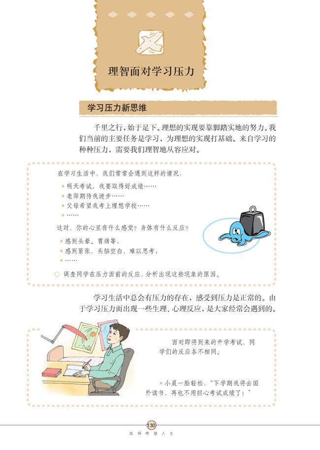 第十课 选择希望人生(第130页)