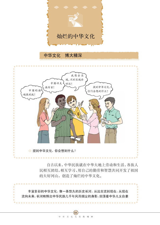 第五课 中华文化与民族精神(第64页)