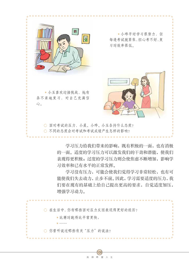 第十课 选择希望人生(第131页)