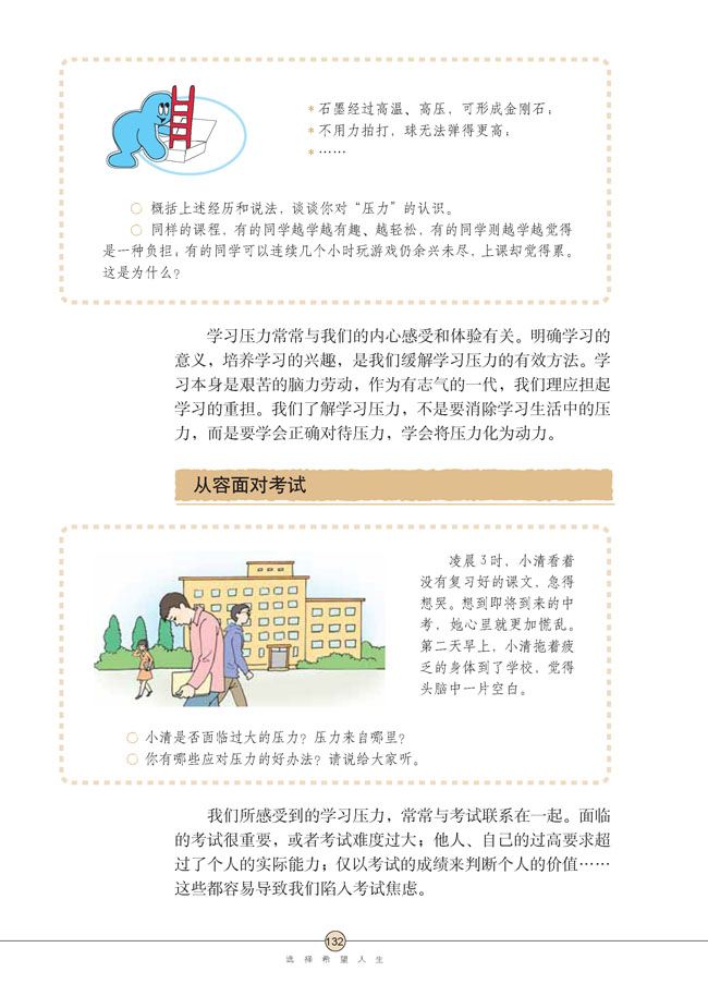 第十课 选择希望人生(第132页)