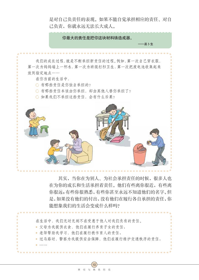 第一课 责任与角色同在(第10页)