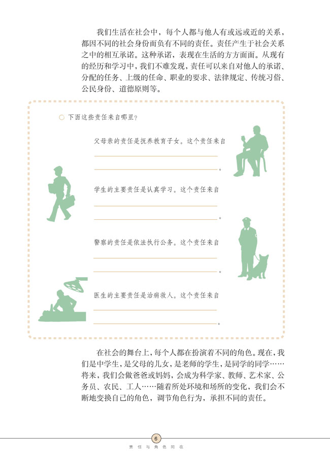 第一课 责任与角色同在(第6页)