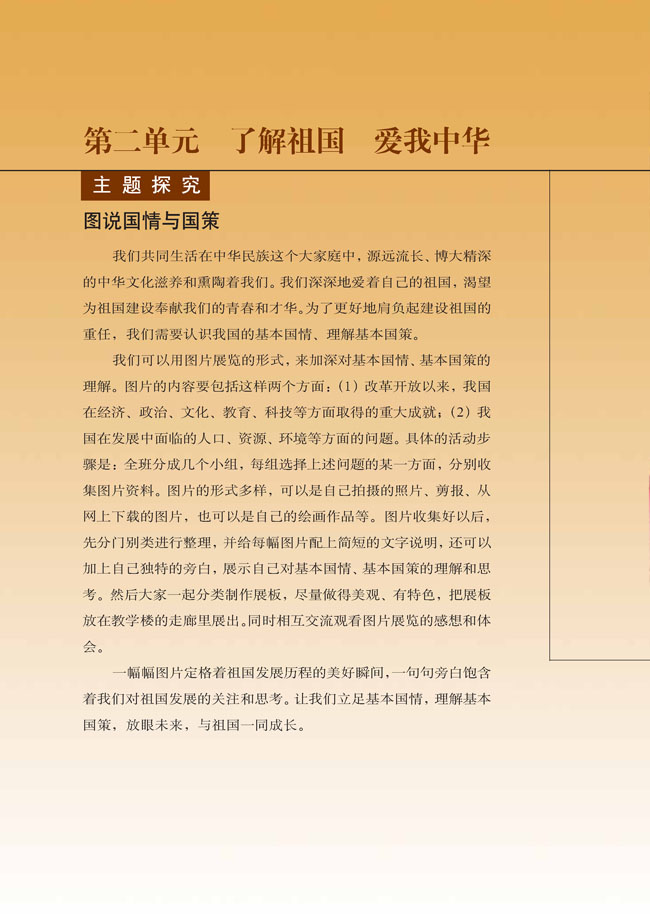 第二单元 了解祖国 爱我中华(第30页)