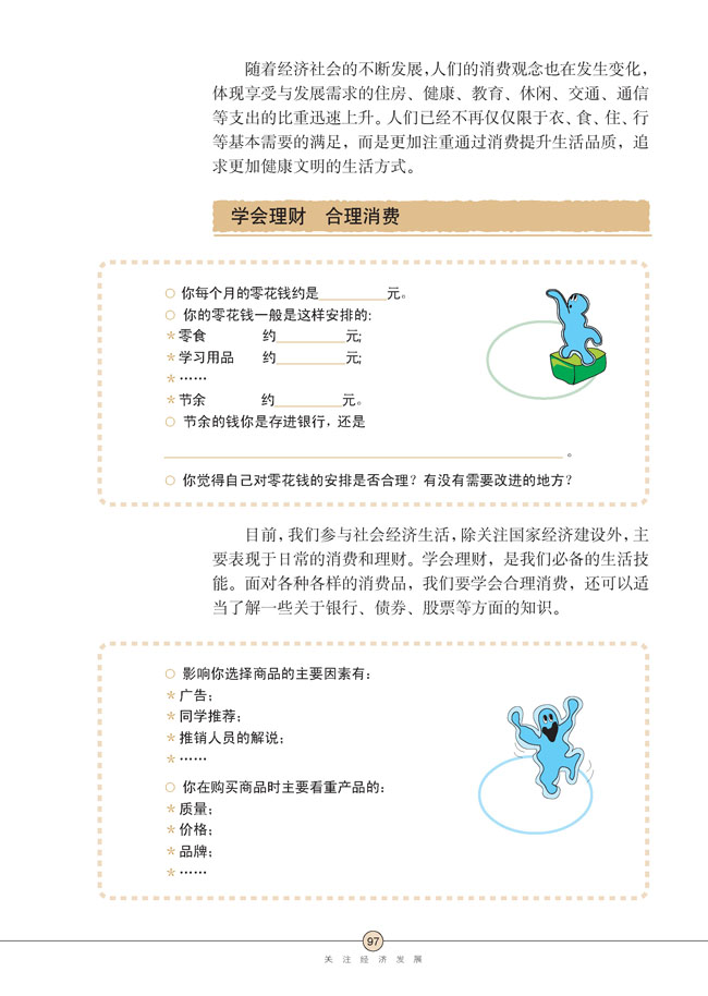 第七课 关注经济发展(第97页)