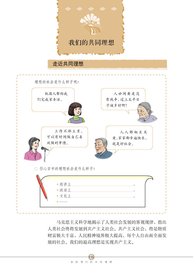 第九课 实现我们的共同理想(第110页)