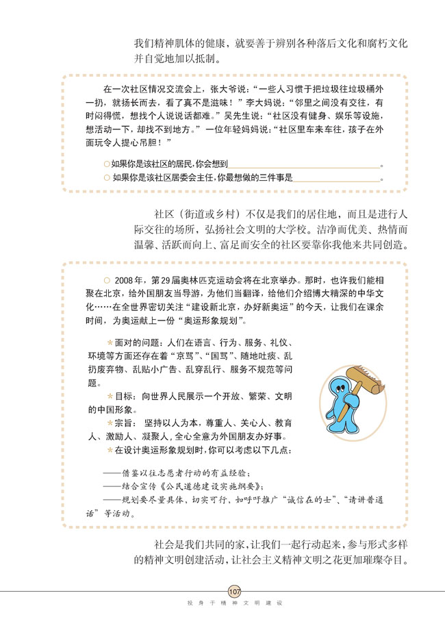 第八课 投身于精神文明建设(第107页)