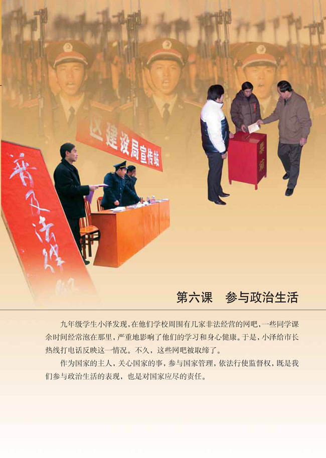 第六课 参与政治生活(第73页)