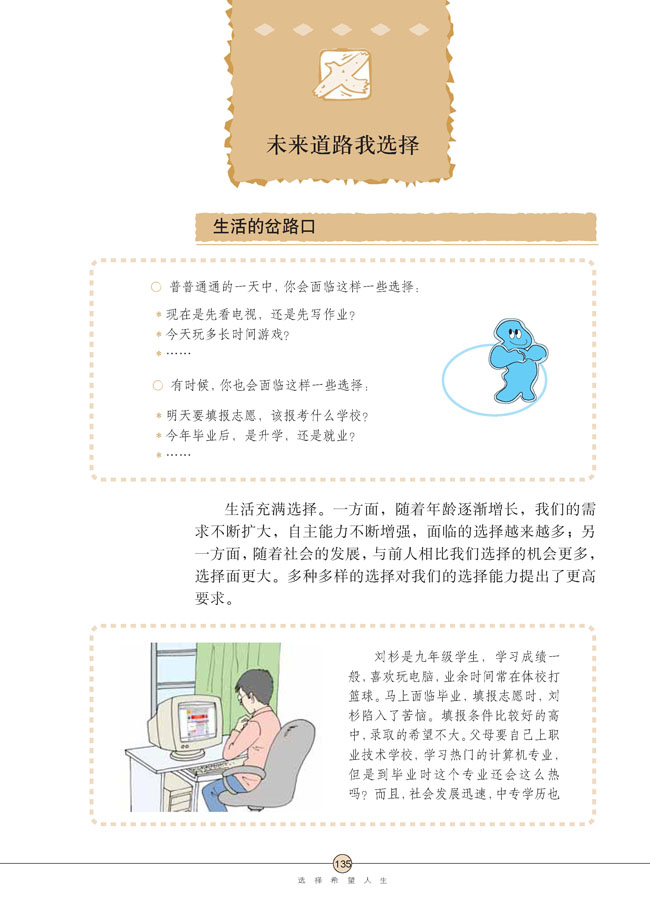 第十课 选择希望人生(第135页)