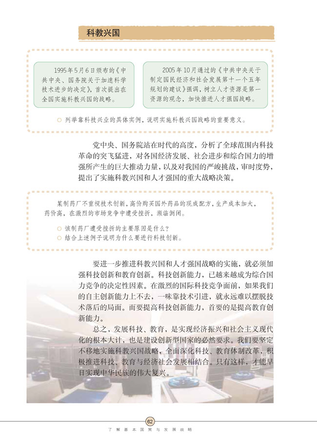 第四课 了解基本国策与发展战略(第62页)