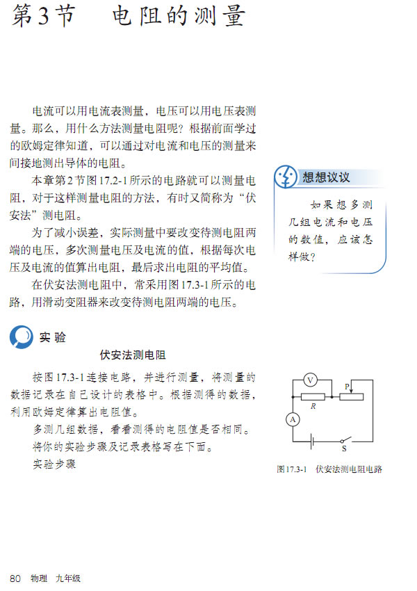 第3节 电阻的测量(第76页)