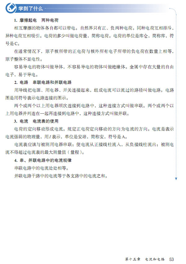 第5节 串、并联电路中电流的规律(第51页)