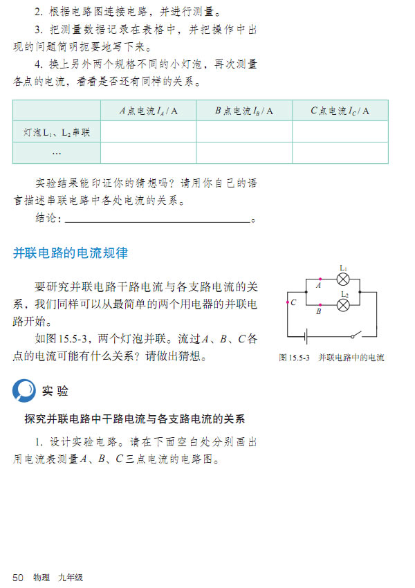 第5节 串、并联电路中电流的规律(第48页)