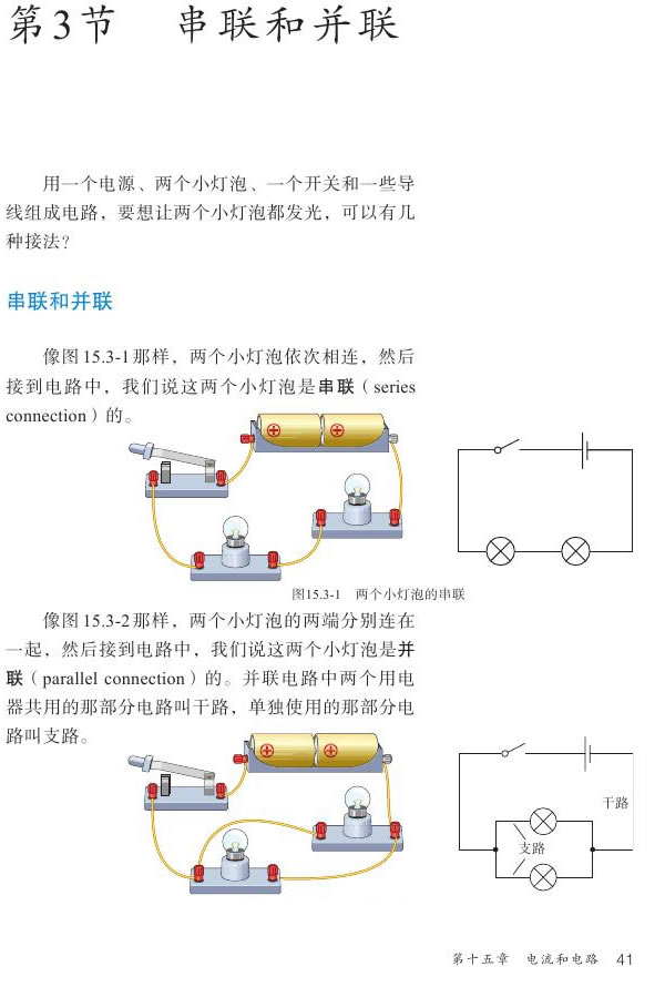 第3节 串联和并联(第39页)