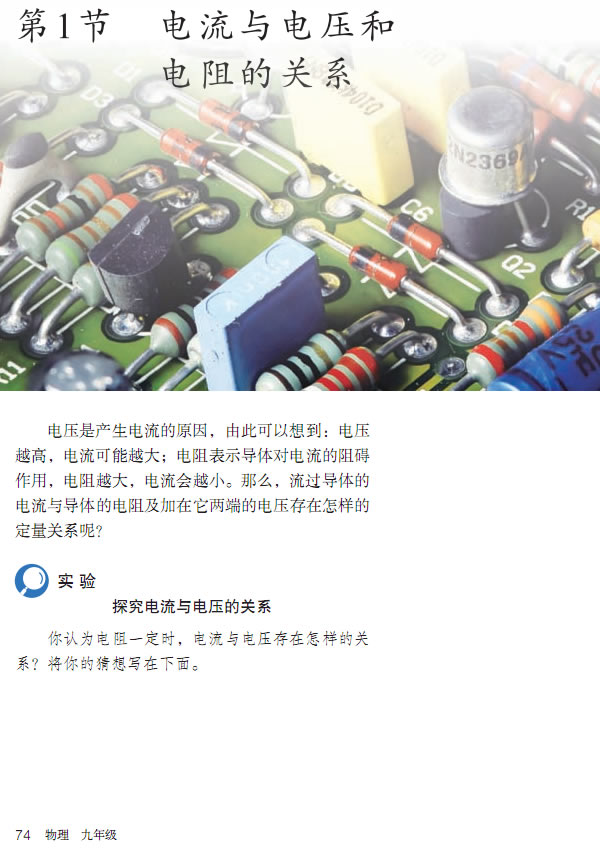 第1节 电流与电压和电阻的关系(第70页)