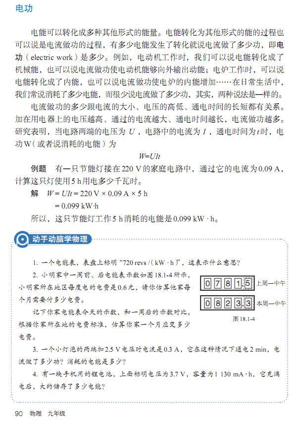 第1节 电能 电功(第85页)